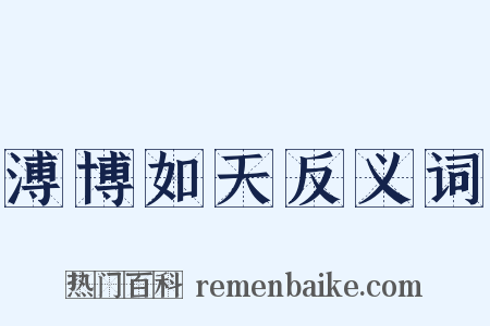 溥博如天反义词是什么意思的图片